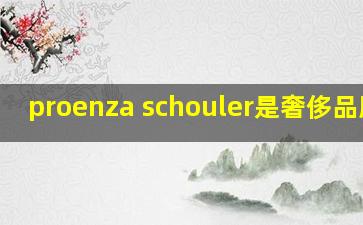 proenza schouler是奢侈品牌吗